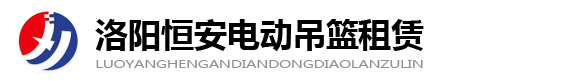 洛阳吊篮出租-洛阳电动吊篮租赁-洛阳恒安吊篮租赁